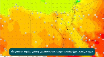 حرارة مرتفعة.. أبرز توقعات الأرصاد لحالة الطقس وأماكن سقوط الأمطار غدًا